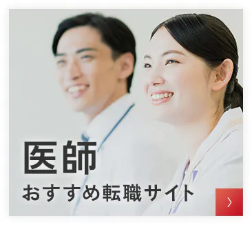 医師おすすめ転職サイト