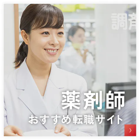 薬剤師おすすめ転職サイト