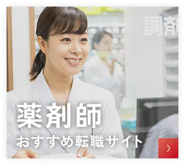 薬剤師おすすめ転職サイト