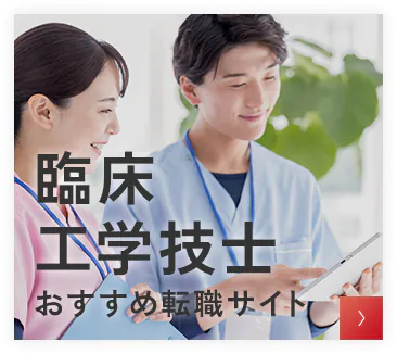 臨床 工学技士 おすすめ転職サイト