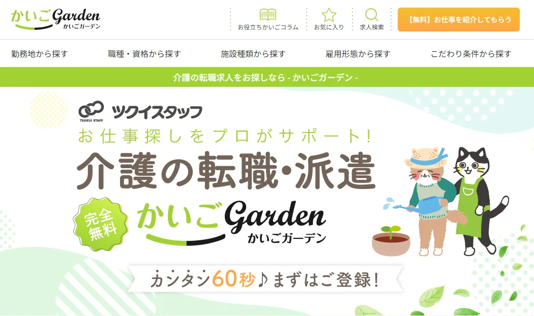 かいごGARDEN