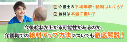 介護士の年収・給料の<span class="sp"><br /></span>平均は？今後上がる可能性は<span class="sp"><br /></span>ある？介護職で給料アップの<span class="sp"><br /></span>方法を徹底解説！