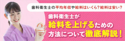 歯科衛生士の平均年収・給料<span class="sp"><br /></span>はいくら？給料アップのため<span class="sp"><br /></span>に効果的な方法をご紹介！