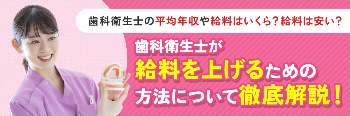 歯科衛生士の平均年収や給料はいくら？給料は安い？歯科衛生士が給料を上げるための方法について徹底解説！