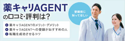 薬キャリAGENTの評判は？実際に転職した薬剤師の口コミをもとにメリット・デメリットを徹底解説！