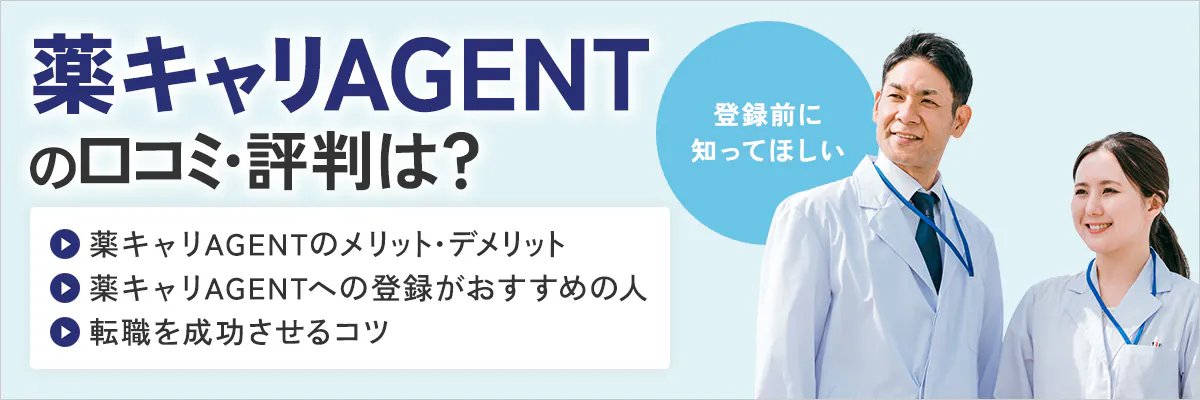 薬キャリエージェントの口コミ・評判は？登録前に知ってほしい薬キャリエージェントのメリット・デメリット、薬キャリエージェントへの登録がおすすめの人、転職を成功させるコツ