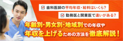 歯科医師の年収・給料の<span class="sp"><br /></span>平均はどれくらい？勤務医と<span class="sp"><br /></span>開業医の違い、年収アップの<span class="sp"><br /></span>ための方法など徹底解説！