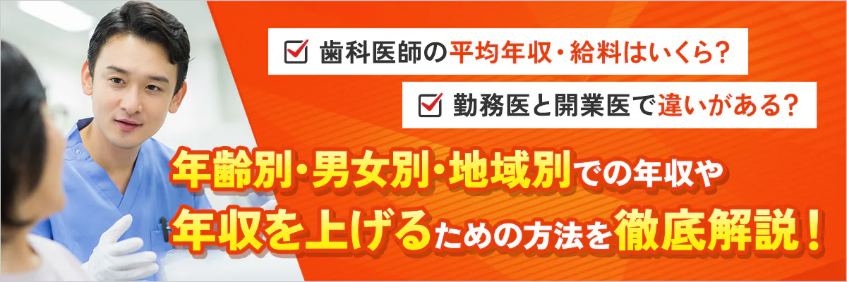 歯科医師の平均年収・給料はいくら？勤務医と開業医で違いがある？年齢別・男女別・地域別での年収や年収を上げるための方法を徹底解説！