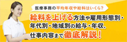 医療事務の給料相場は<span class="sp"><br /></span>いくら？給料を上げるコツや<span class="sp"><br /></span>雇用形態別の年収・仕事内容<span class="sp"><br /></span>まで紹介！