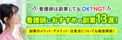 看護師は副業が可能？<span class="sp"><br /></span>おすすめの副業13選を紹介！<span class="sp"><br /></span>副業OK・NGのケースと<span class="sp"><br /></span>注意点を徹底解説！