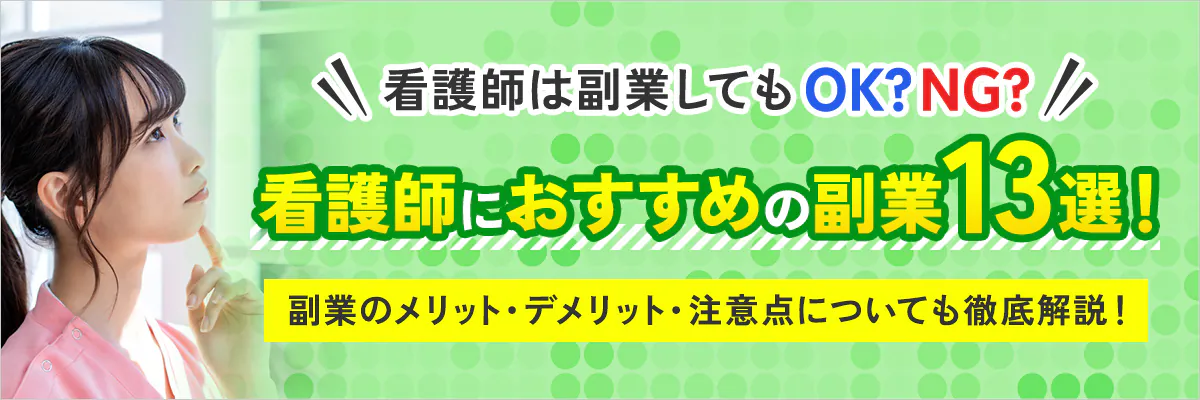 看護師は副業してもQK？NG？ 看護師におすすめの副業13選！副業のメリット・デメリット・注意点についても徹底解説！