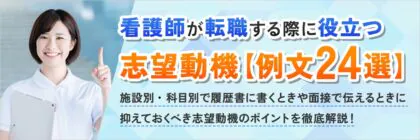 【例文24選】看護師の転職に<span class="sp"><br /></span>役立つ志望動機の例文を<span class="sp"><br /></span>紹介！履歴書・面接で抑えて<span class="sp"><br /></span>おくべきポイントも解説