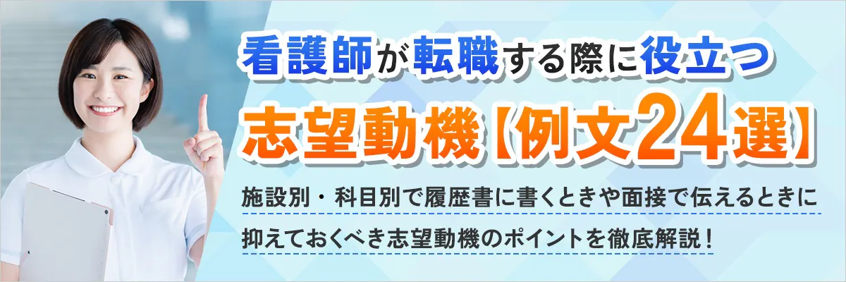 看護師が転職する際に役立つ志望動機【例文24選】施設別・科目別で履歴書に書くときや面接で伝えるときに抑えておくべき志望動機のポイントを徹底解説！