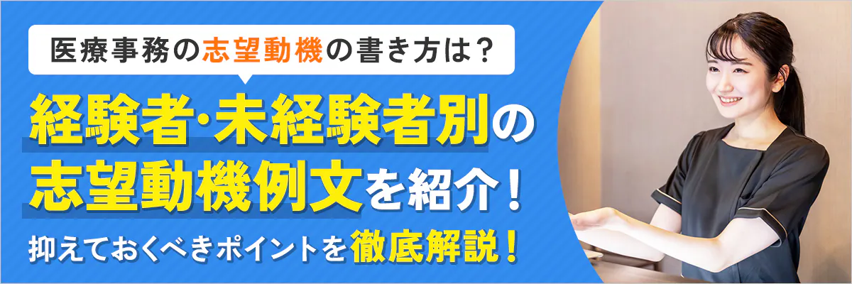 医療事務の志望動機の書き方は？経験者・未経験者別の志望動機例文を紹介！抑えておくべきポイントを徹底解説！