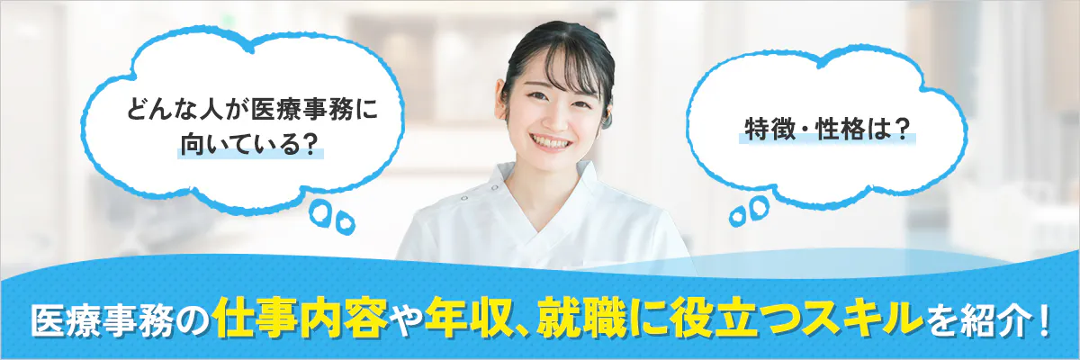 どんな人が医療事務に向いている？特徴・性格は？医療事務の仕事内容や年収、就職に役立つスキルを紹介！