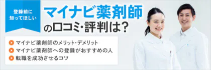 マイナビ薬剤師の評判・口コミはどう？メリット・デメリット、登録・転職の流れを徹底解説！