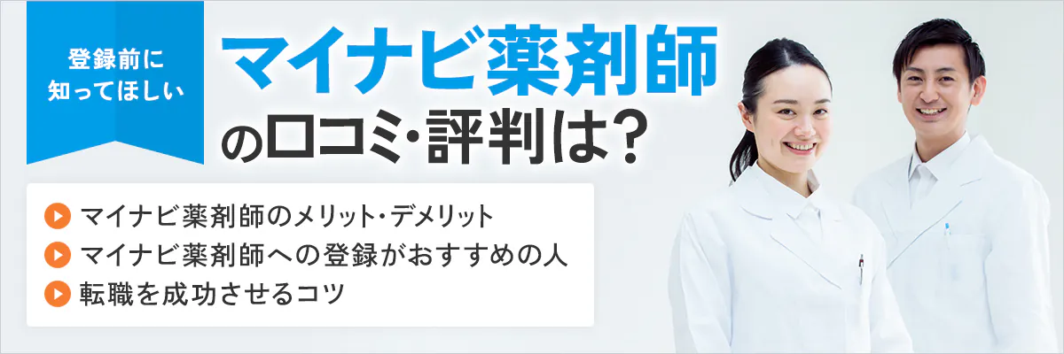 マイナビ薬剤師の口コミ・評判は？登録前に知ってほしいマイナビ薬剤師のメリット・デメリット、マイナビ薬剤師への登録がおすすめの人、転職を成功させるコツ