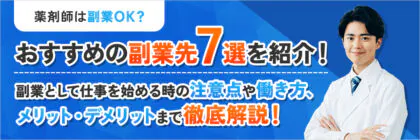 薬剤師におすすめの<span class="sp"><br /></span>副業先7選！副業として<span class="sp"><br /></span>仕事を始める時の注意点や<span class="sp"><br /></span>働き方を詳しく解説！