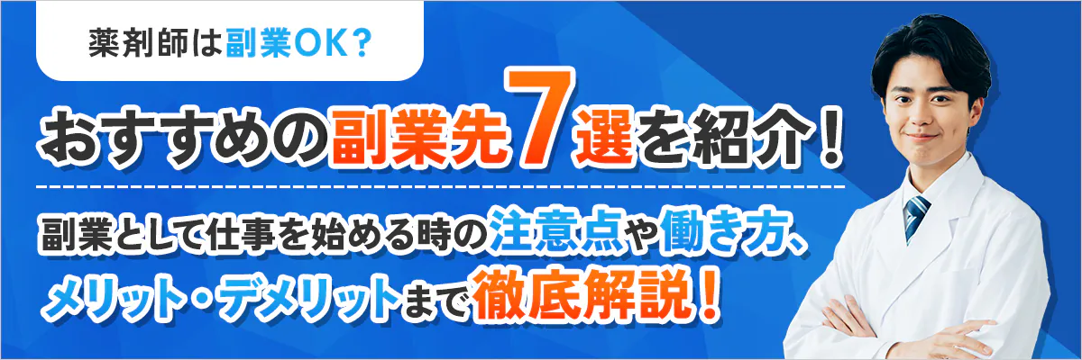 薬剤師は副業OK？おすすめの副業先７選を紹介！副業として仕事を始める時の注意点や働き方、メリット・デメリットまで徹底解説！