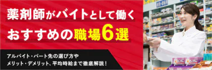 薬剤師がバイトで働くには<span class="sp"><br /></span>どの職場がおすすめ？<span class="sp"><br /></span>アルバイト・パート先の<span class="sp"><br /></span>選び方や平均時給も紹介！