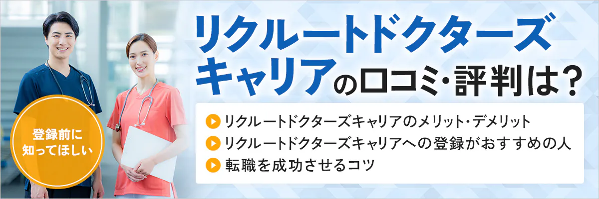 リクルートドクターズキャリアの口コミ・評判は？登録前に知ってほしいリクルートドクターズキャリアのメリット・デメリット、リクルートドクターズキャリアへの登録がおすすめの人、転職を成功させるコツ