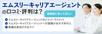 エムスリーキャリア<span class="sp"><br /></span>エージェントの評判・口コミ<span class="sp"><br /></span>は悪い？サービス内容や<span class="sp"><br /></span>転職のコツも解説！