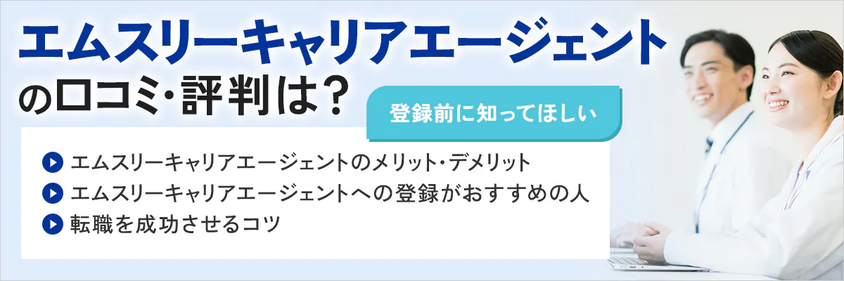 エムスリーキャリアエージェントの口コミ・評判は？登録前に知ってほしいエムスリーキャリアエージェントのメリット・デメリット、エムスリーキャリアエージェントへの登録がおすすめの人、転職を成功させるコツ