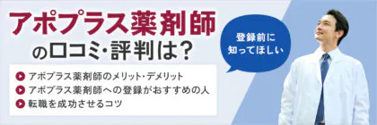 アポプラス薬剤師の評判・<span class="sp"><br /></span>口コミは？転職した利用者の<span class="sp"><br /></span>声を元にメリット・<span class="sp"><br /></span>デメリット・特徴を解説！