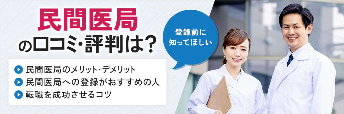 民間医局の口コミ・評判は？登録前に知ってほしい民間医局のメリット・デメリット、民間医局への登録がおすすめの人、転職を成功させるコツ