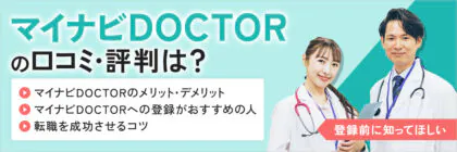 マイナビドクター<span class="sp"><br /></span>(マイナビDOCTOR)の<span class="sp"><br /></span>評判・口コミは良い？悪い？メリット・デメリットを<span class="sp"><br /></span>徹底解説！