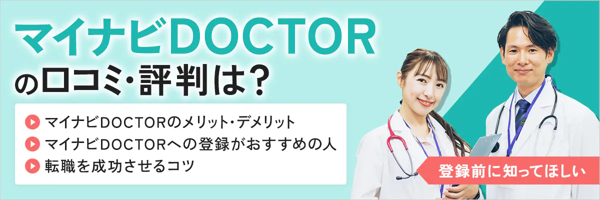 マイナビDOCTORの口コミ・評判は？登録前に知ってほしいマイナビDOCTORのメリット・デメリット、マイナビDOCTORへの登録がおすすめの人、転職を成功させるコツ