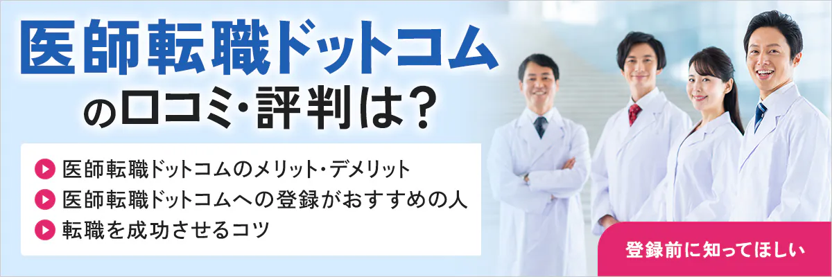 医師転職ドットコムの口コミ・評判は？登録前に知ってほしい医師転職ドットコムのメリット・デメリット、医師転職ドットコムへの登録がおすすめの人、転職を成功させるコツ