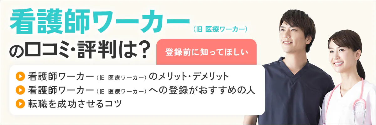 看護師ワーカー（旧：医療ワーカー）の口コミ・評判は？登録前に知ってほしい看護師ワーカー（旧：医療ワーカー）のメリット・デメリット、看護師ワーカー（旧：医療ワーカー）への登録がおすすめの人、転職を成功させるコツ