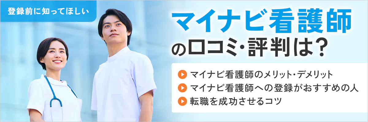 マイナビ看護師の口コミ・評判は？登録前に知ってほしいマイナビ看護師のメリット・デメリット、マイナビ看護師への登録がおすすめの人、転職を成功させるコツ