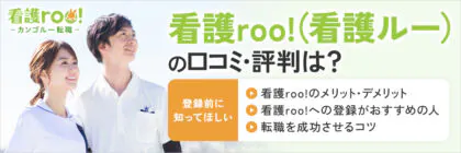 看護roo!(看護ルー)で<span class="sp"><br /></span>転職した看護師の口コミ・<span class="sp"><br /></span>評判は？メリット・<span class="sp"><br /></span>デメリットを徹底解説！