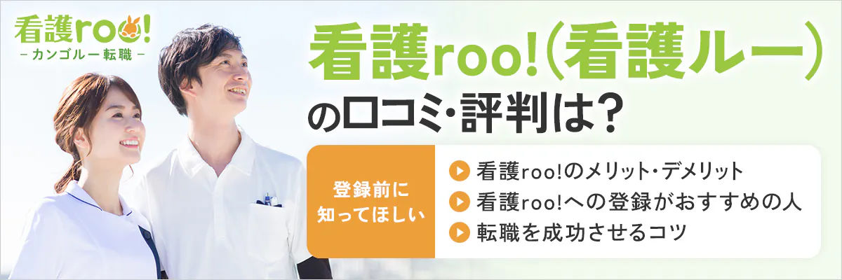 看護roo!（看護ルー）の口コミ・評判は？登録前に知ってほしい看護roo!のメリット・デメリット、看護roo!（看護ルー）への登録がおすすめの人、転職を成功させるコツ