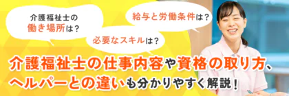 介護福祉士の仕事内容や<span class="sp"><br /></span>資格の取り方、<span class="sp"><br /></span>ヘルパーとの違いも<span class="sp"><br /></span>分かりやすく解説！