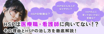 HSPの人に<span class="sp"><br /></span>言ってはいけない言葉は？<span class="sp"><br /></span>HSPはどんな人が<span class="sp"><br /></span>なりやすい？<span class="sp"><br /></span>HSPは医療職・看護師に<span class="sp"><br /></span>向いているのか徹底解説！