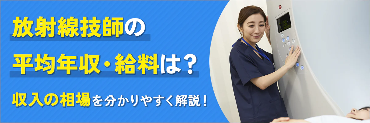 放射線技師(レントゲン技師)の平均年収・給料は？収入の相場を分かりやすく解説！