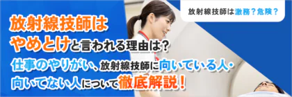 放射線技師はやめとけと言われる３つの理由と仕事のやりがいについて徹底解説！