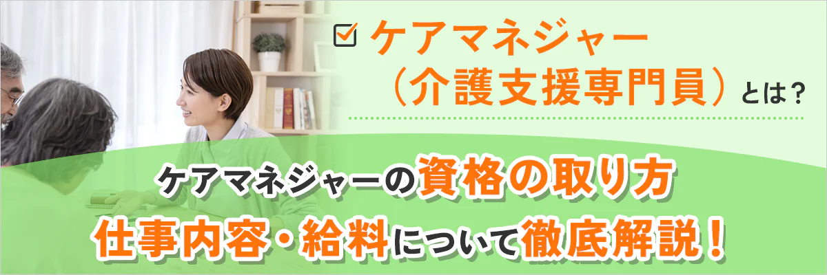 ケアマネジャー（介護支援専門員）とは？ 資格の取り方や仕事内容・給料について徹底解説！