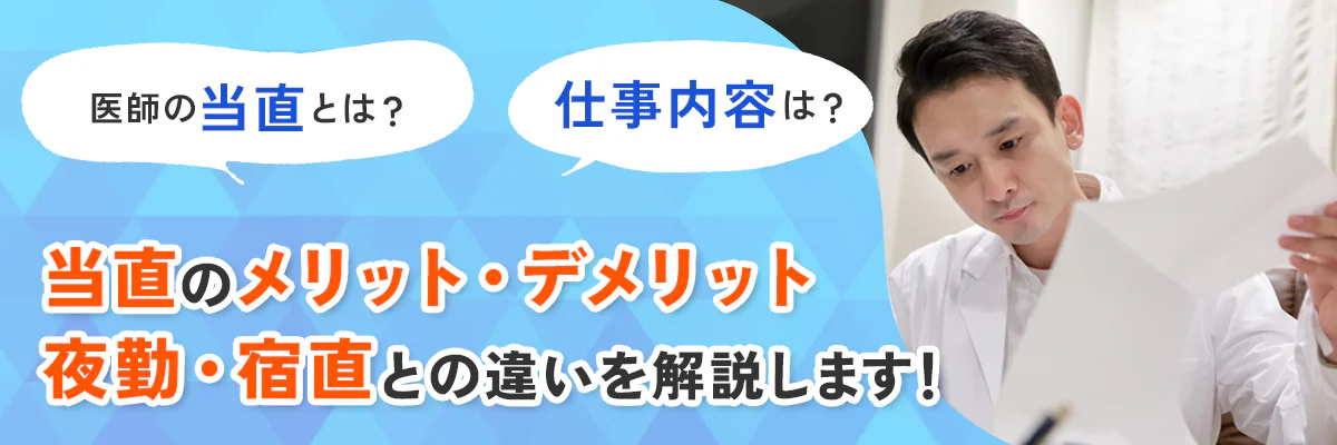 医師の当直とは？仕事内容やメリット・デメリット、夜勤・宿直との違いを解説