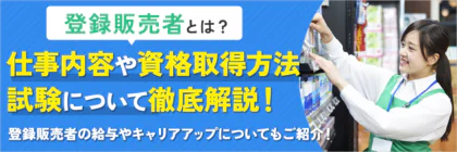 登録販売者とは？仕事内容<span class="sp"><br /></span>や資格の取り方や試験の<span class="sp"><br /></span>勉強方法、キャリアアップ<span class="sp"><br /></span>や給与まで徹底解説！