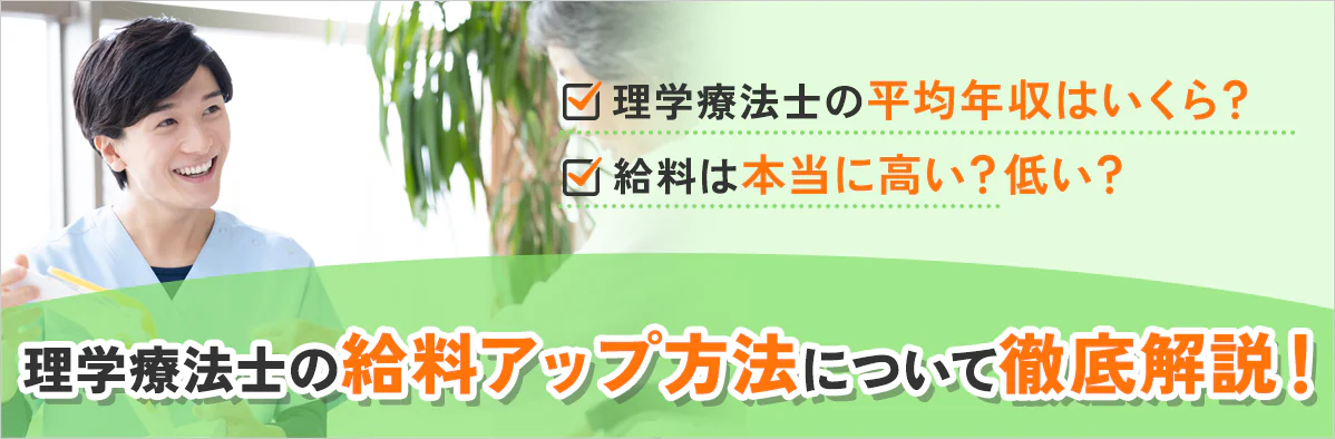 理学療法士の平均年収はいくら？給料は高い？安い？給料アップの方法まで徹底解説！