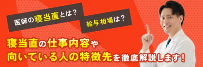 医師の寝当直バイトの<span class="sp"><br /></span>給与相場は？仕事内容や<span class="sp"><br /></span>向いている人の特徴を<span class="sp"><br /></span>徹底解説！