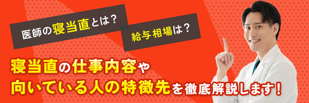 医師の寝当直とは？寝当直バイトの給与相場は？仕事内容や向いている人の特徴を徹底解説！