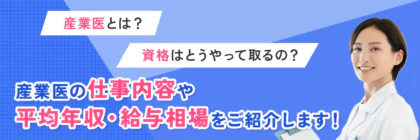 産業医とは？資格の取り方<span class="sp"><br /></span>や仕事内容、平均年収・<span class="sp"><br /></span>給与相場まで簡単に解説！