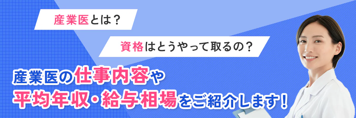 産業医とは？産業医の資格の取り方や仕事内容、平均年収・給与相場まで簡単にご紹介します！