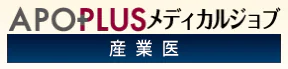 アポプラスメディカルジョブ産業医