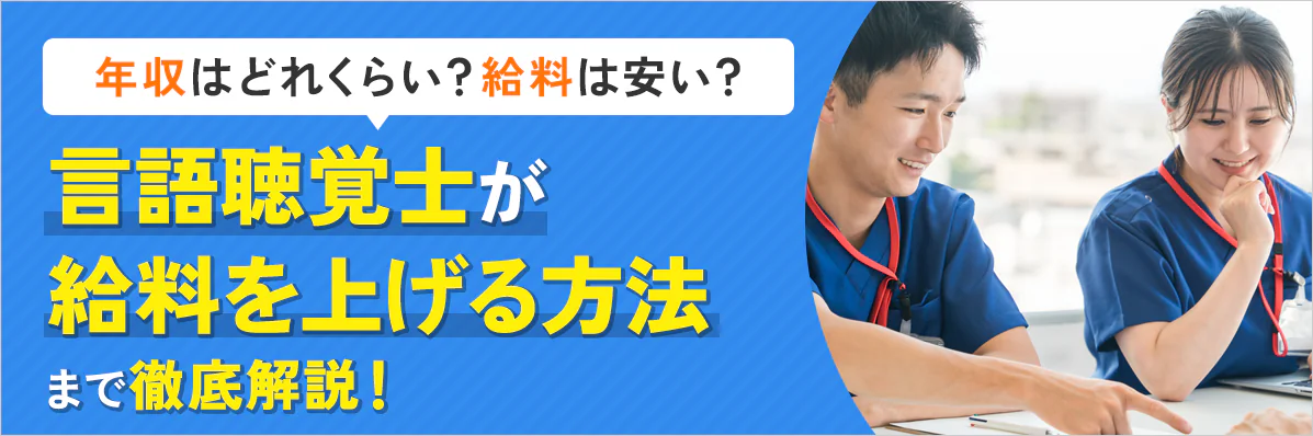 言語聴覚士の年収はどれくらい？給料は安い？給料を上げる方法まで徹底解説！